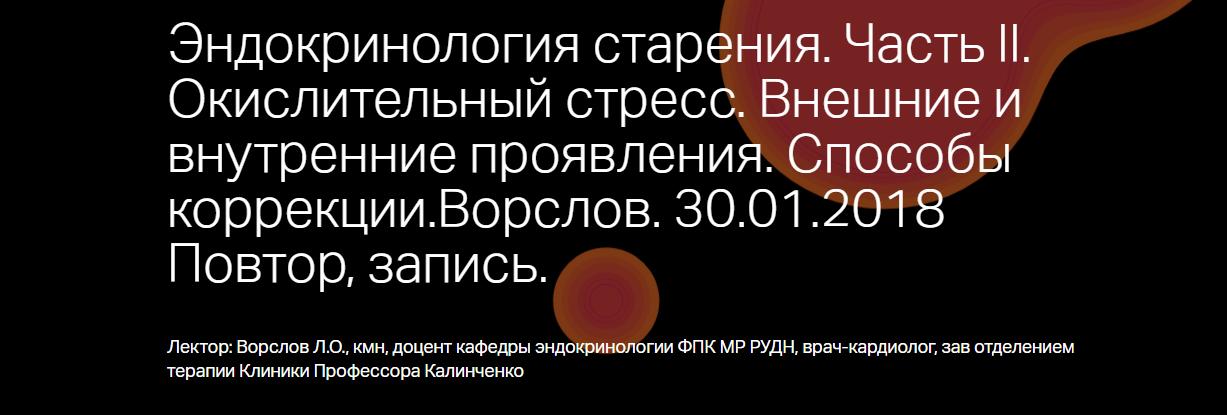 Эндокринология старения. Часть 2. Окислительный ст_0.png